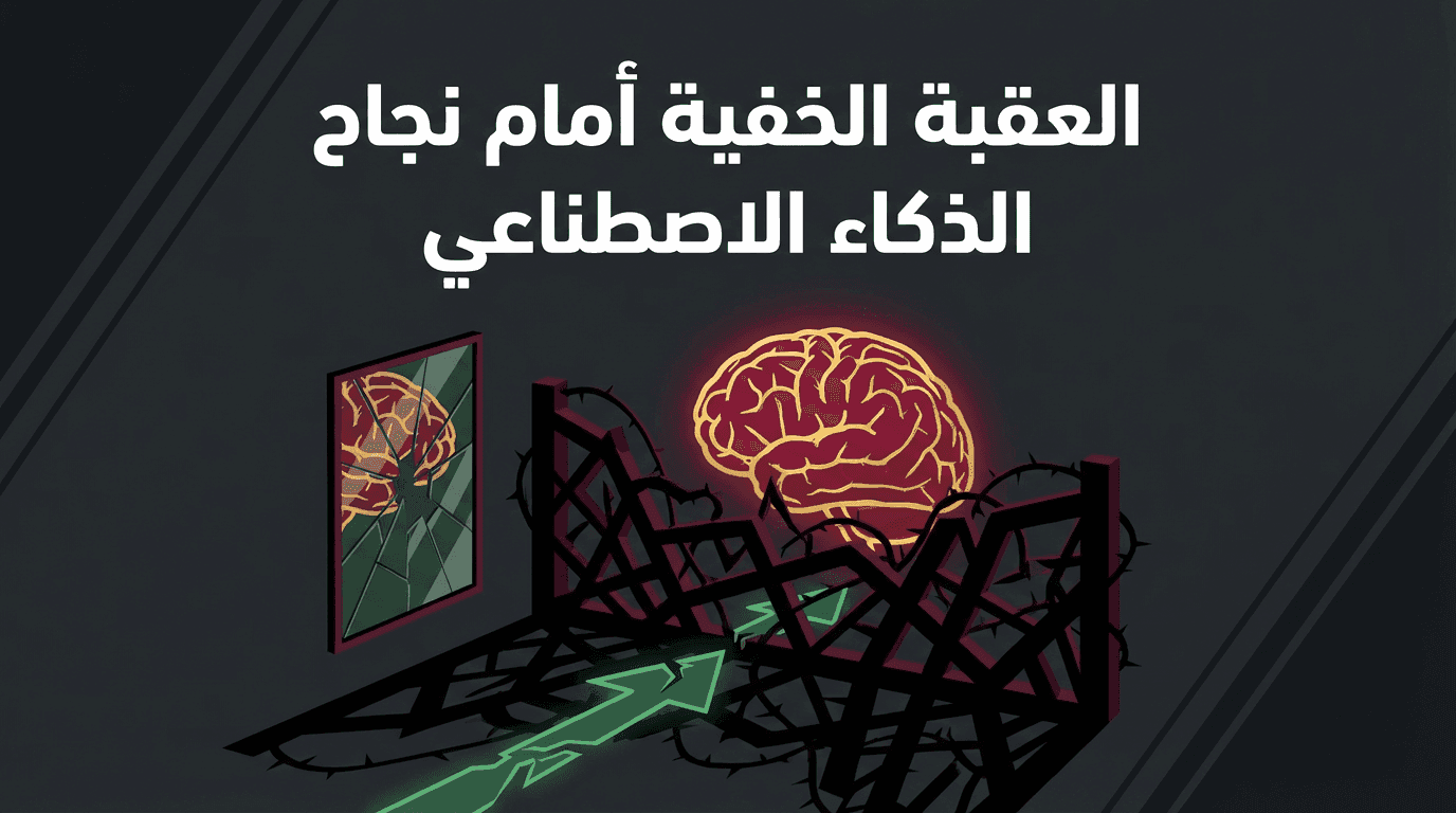 The Hidden Obstacle to the Success of Artificial Intelligence