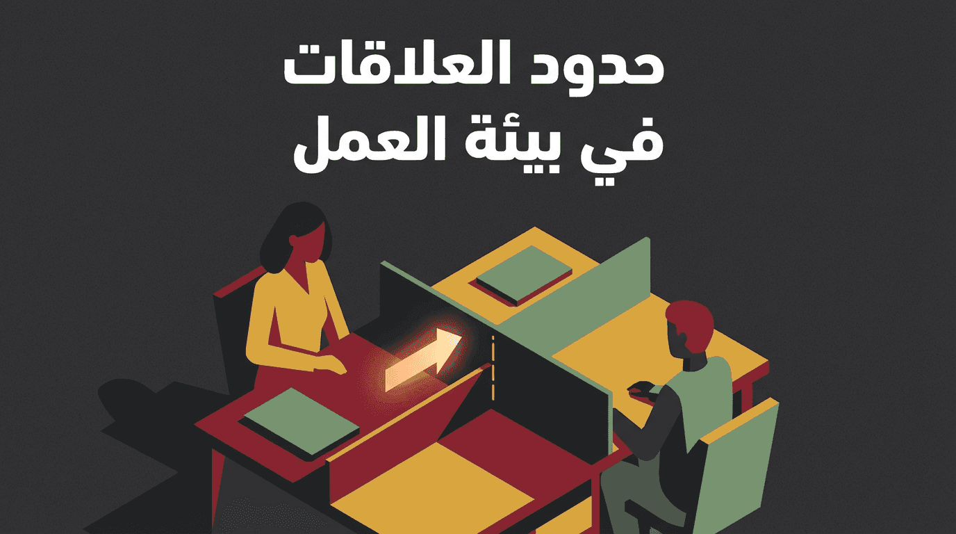 Boundaries of Relationships in the Work Environment