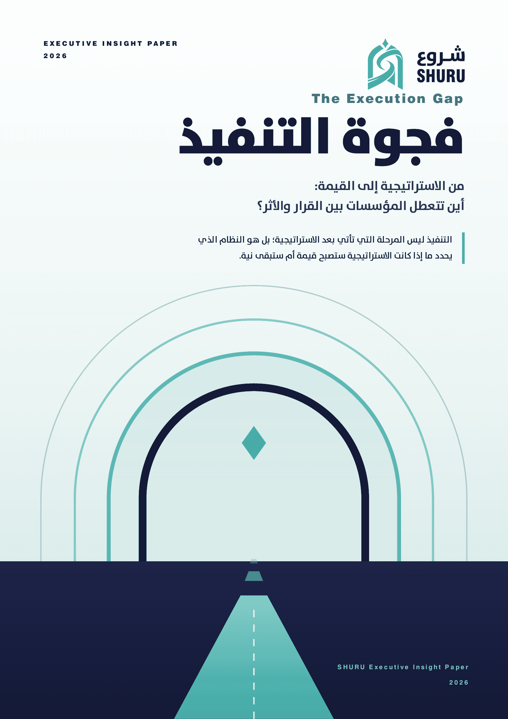 فجوة التنفيذ: أين تتعطل المؤسسات بين القرار والأثر؟