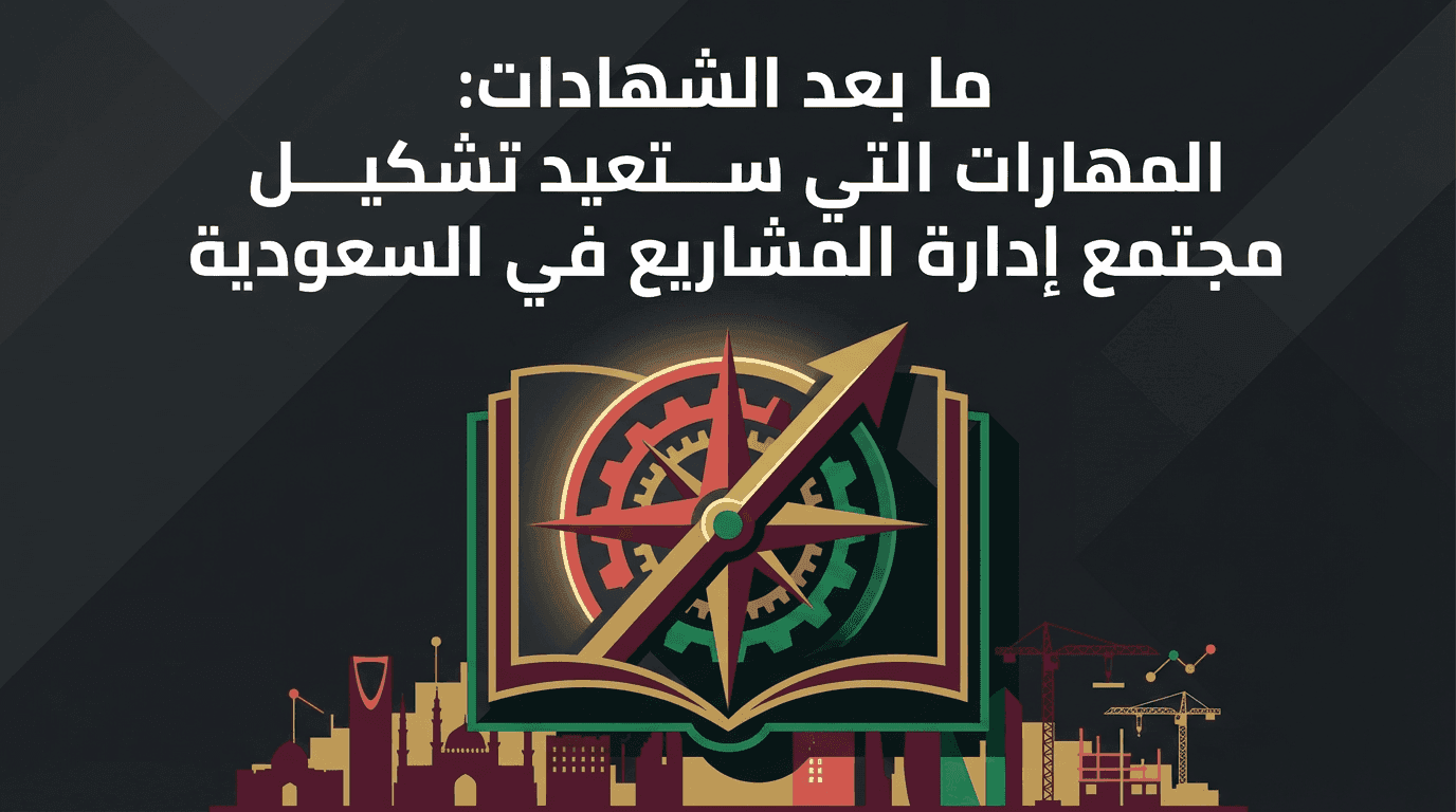Beyond Certifications: The Skills That Will Reshape the Project Management Community in Saudi Arabia