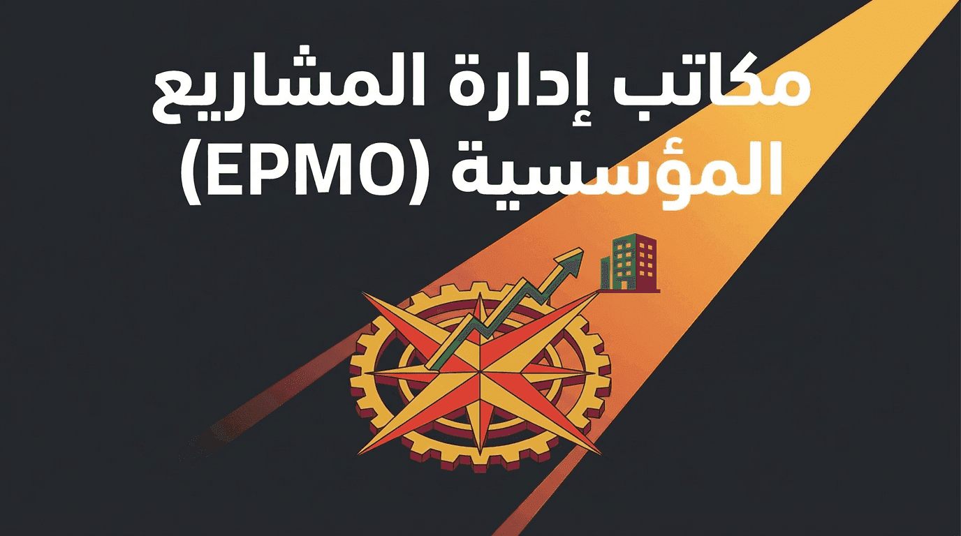 Enterprise Project Management Offices (EPMO)