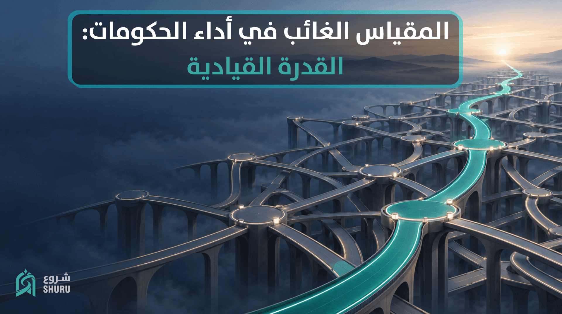 المقياس الغائب في أداء الحكومات: القدرة القيادية